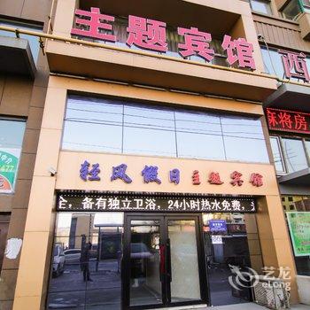 吉林轻风假日主题宾馆酒店提供图片