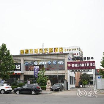 大城星期五商务主题宾馆酒店提供图片