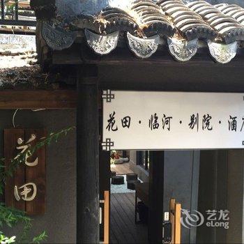 久栖·西塘花田酒店别院临河酒店提供图片