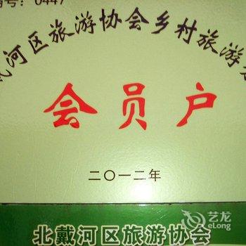 秦皇岛北戴河王品良近海家庭旅馆酒店提供图片