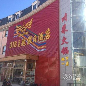 崇礼318主题假日酒店酒店提供图片