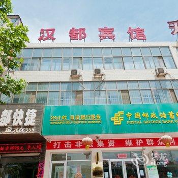 柏乡汉都快捷酒店酒店提供图片