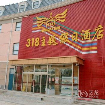 崇礼318主题假日酒店酒店提供图片