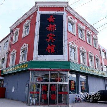 沽源云都宾馆酒店提供图片