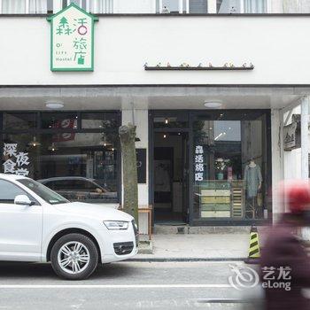 乌镇森活青年旅店酒店提供图片