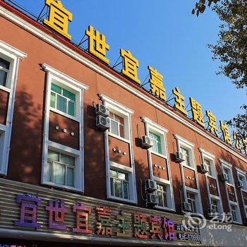 宜世宜嘉主题宾馆公寓酒店提供图片