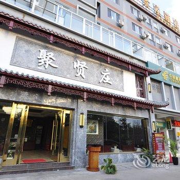 昆明聚贤庄酒店酒店提供图片