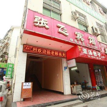 阆中张飞宾馆酒店提供图片