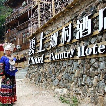 西江云上乡村酒店酒店提供图片