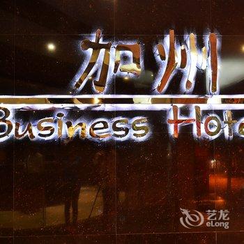 安顺加州商务酒店酒店提供图片