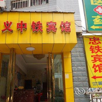 遵义忠铁宾馆酒店提供图片