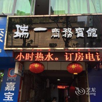 重庆瑞一商务宾馆(江津)酒店提供图片