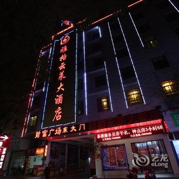 汨罗市雅格云莱大酒店酒店提供图片