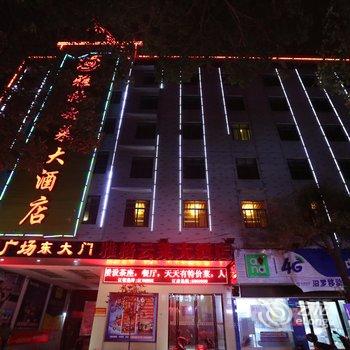 汨罗市雅格云莱大酒店酒店提供图片