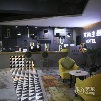 达州大竹艾尚主题酒店酒店提供图片