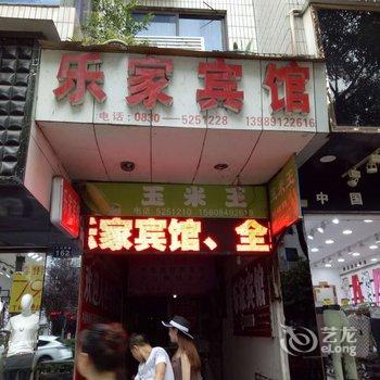 合江乐家宾馆酒店提供图片