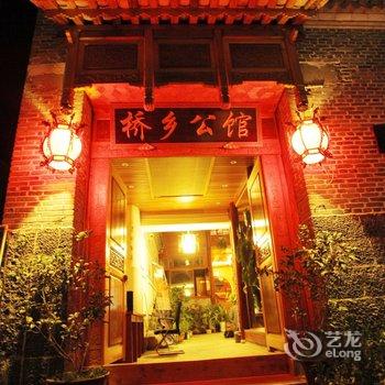 和顺桥乡公馆酒店提供图片