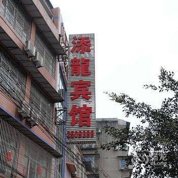 泸州添龙商务宾馆酒店提供图片