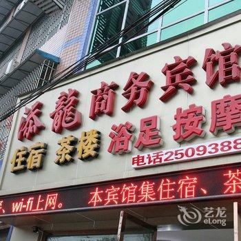 泸州添龙商务宾馆酒店提供图片