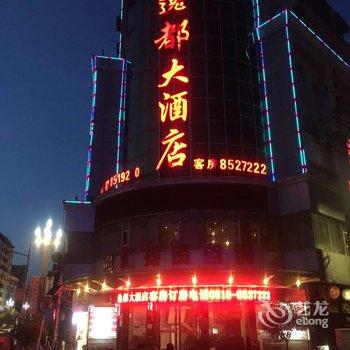 达州万源逸都大酒店酒店提供图片