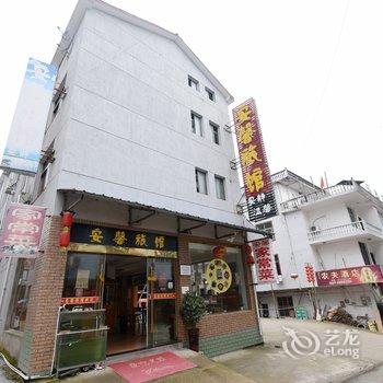 上饶三清山安馨旅馆酒店提供图片