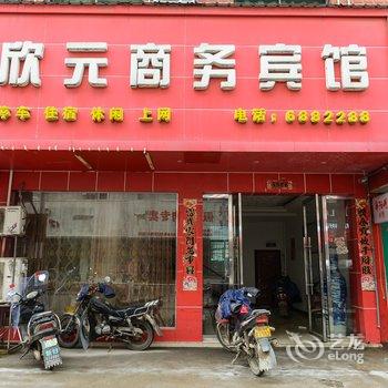 景德镇乐平欣元商务宾馆酒店提供图片