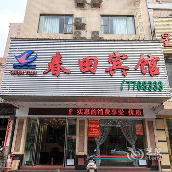 阳春春田宾馆酒店提供图片