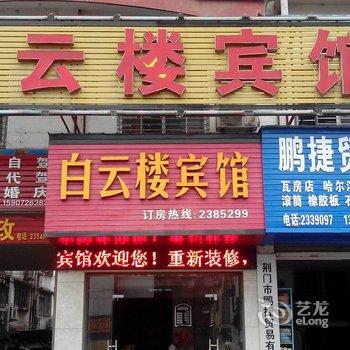 荆门白云楼宾馆酒店提供图片