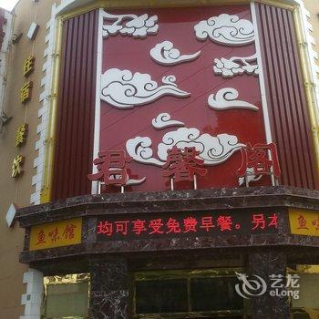 黄石君馨阁商务酒店酒店提供图片