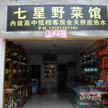 武当山七星野菜馆客栈酒店提供图片