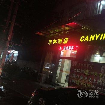 监利华林酒店酒店提供图片