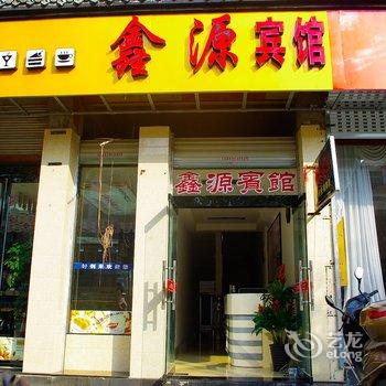 婺源鑫源宾馆酒店提供图片