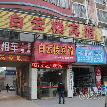 荆门白云楼宾馆酒店提供图片