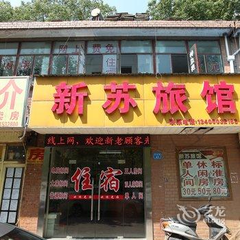 无锡新苏旅馆酒店提供图片