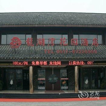 淮安龙湖湾花园酒店酒店提供图片