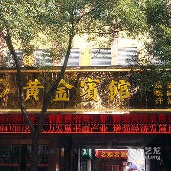 浦江黄金宾馆酒店提供图片