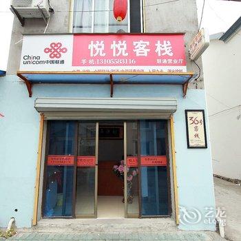 象山影视城悦悦客栈酒店提供图片