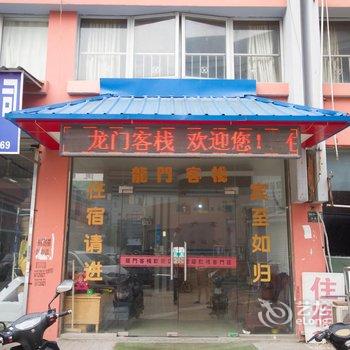 昆山市龙门客栈酒店提供图片