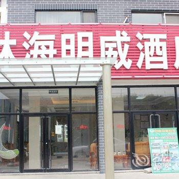 威海文登林海明威酒店酒店提供图片