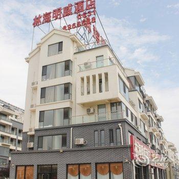 威海文登林海明威酒店酒店提供图片