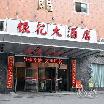 浏阳银花大酒店酒店提供图片