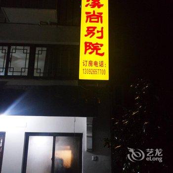 昆山溪尚别院精品客栈(临湖店)酒店提供图片