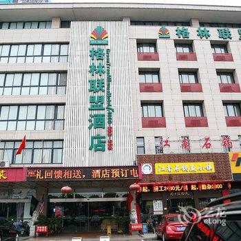 格林联盟(宜兴金三角汽车站酒店)酒店提供图片