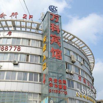 宿迁万科商务宾馆酒店提供图片