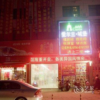 大冶爱尔兰城堡酒店提供图片