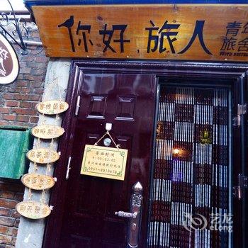 银川你好旅人青年旅舍酒店提供图片