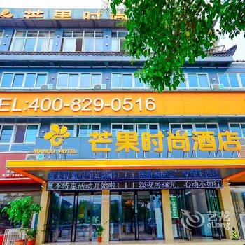 沛县芒果时尚主题酒店酒店提供图片