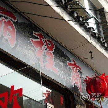 凤凰丽程商务宾馆酒店提供图片