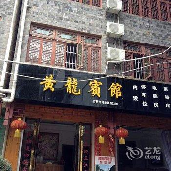 镇远黄龙宾馆酒店提供图片