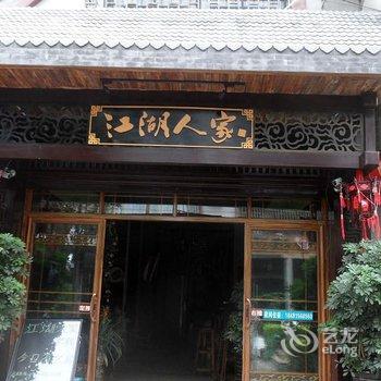 西昌江湖人家客栈酒店提供图片